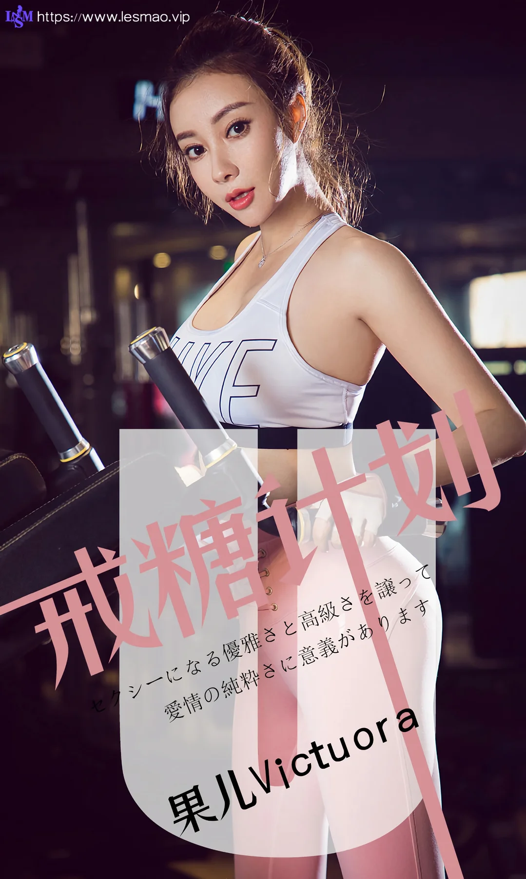 UGirls 爱尤物 No.1462 果儿victuora 戒糖计划 - 1