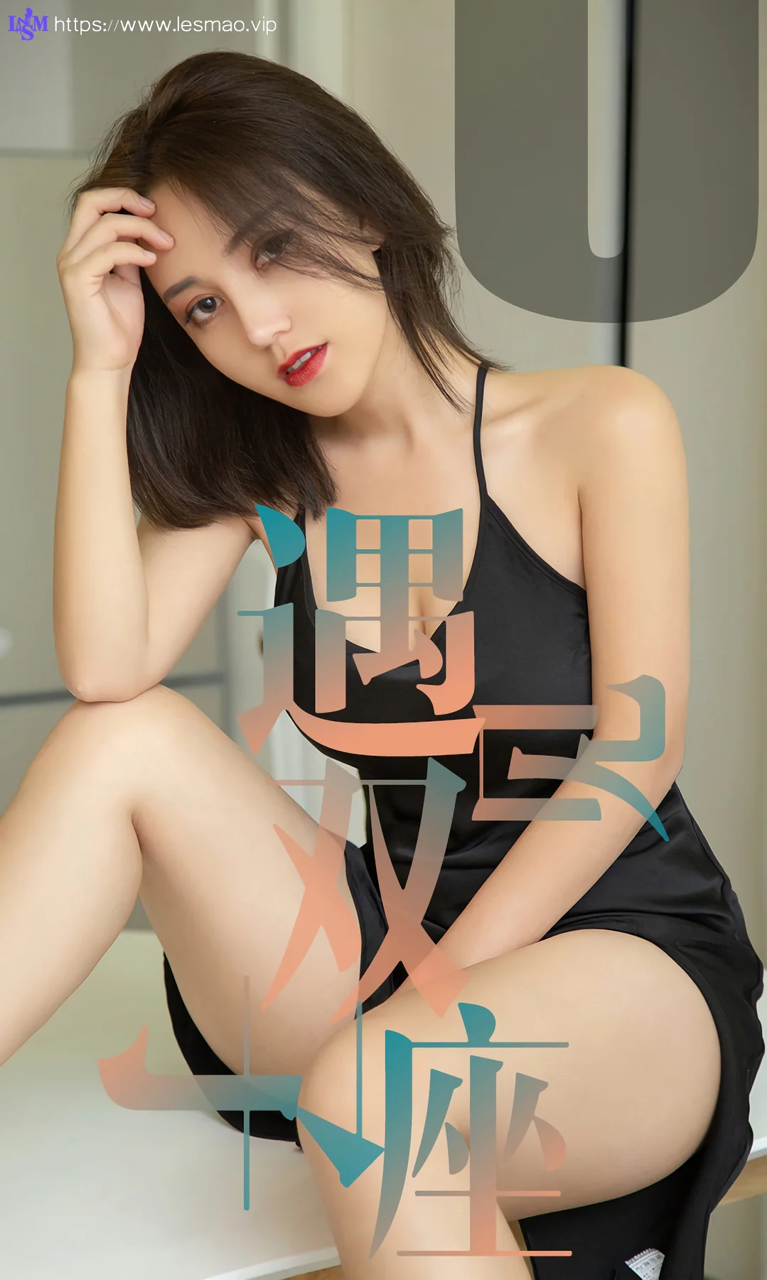 UGirls 爱尤物 No.1471 小洋人 遇见双子座 - 1