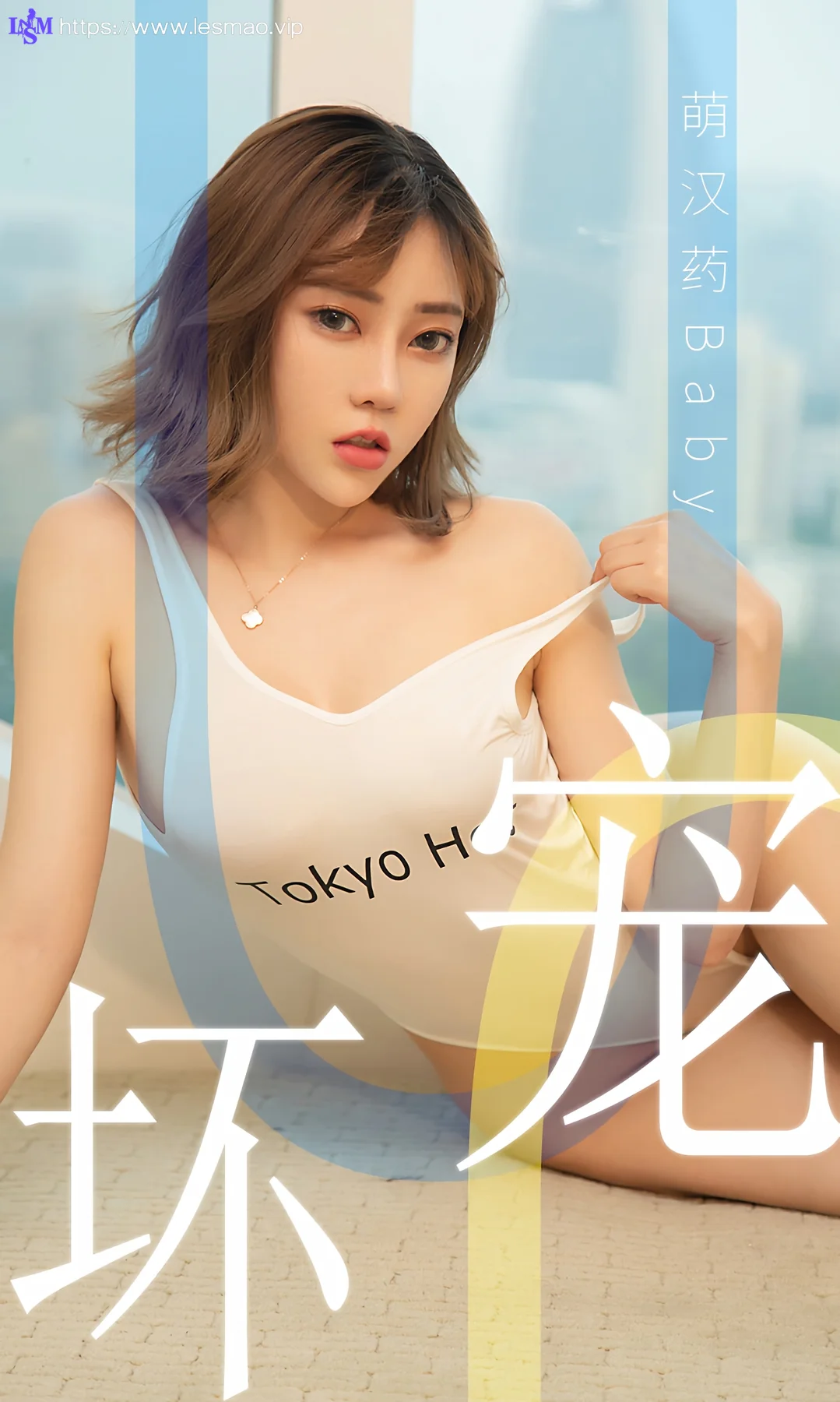 UGirls 爱尤物 No.1474 萌汉药baby 坏宠 - 1