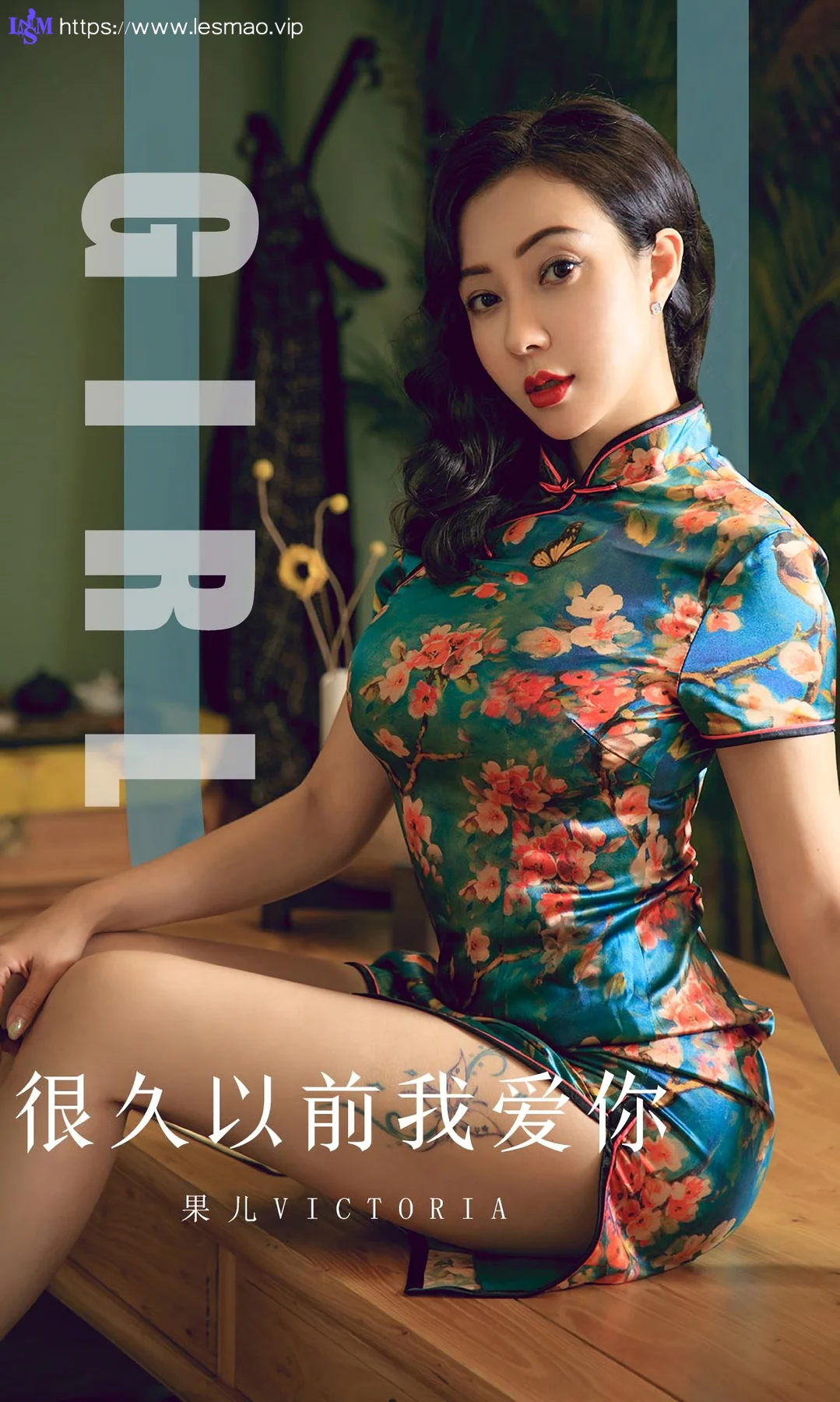 UGirls 爱尤物 No.1603 果儿victoria 风韵旗袍 - 1