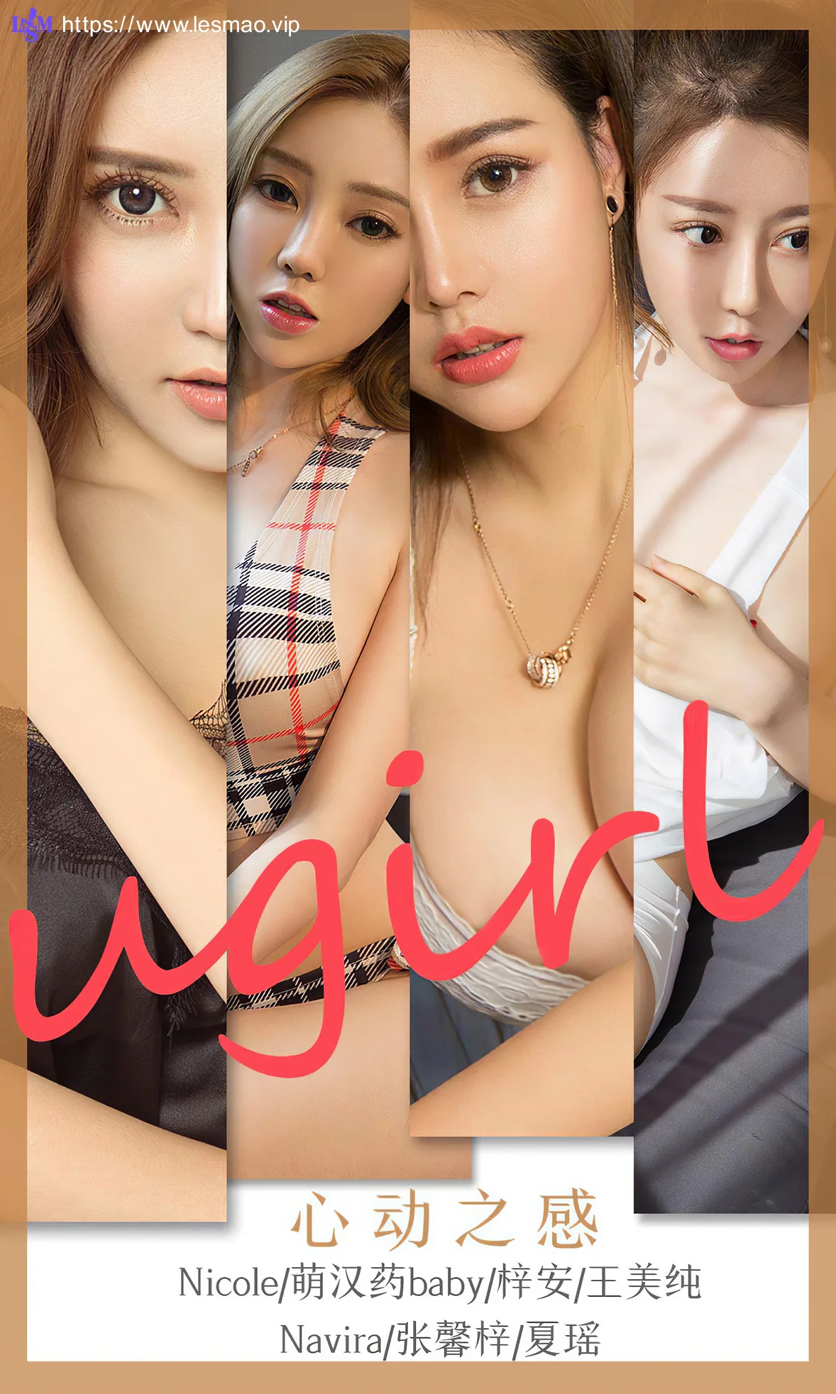 UGirls 爱尤物 No.1743 梓安、萌汉药baby、Nicole、张馨梓等模特合辑 - 1