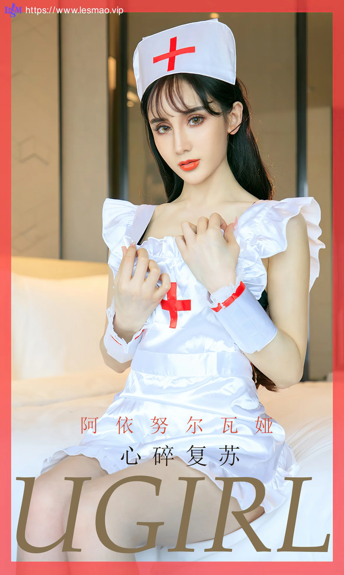 UGirls 爱尤物 No.1746 阿依努尔瓦娅 心碎复苏护士 - 1