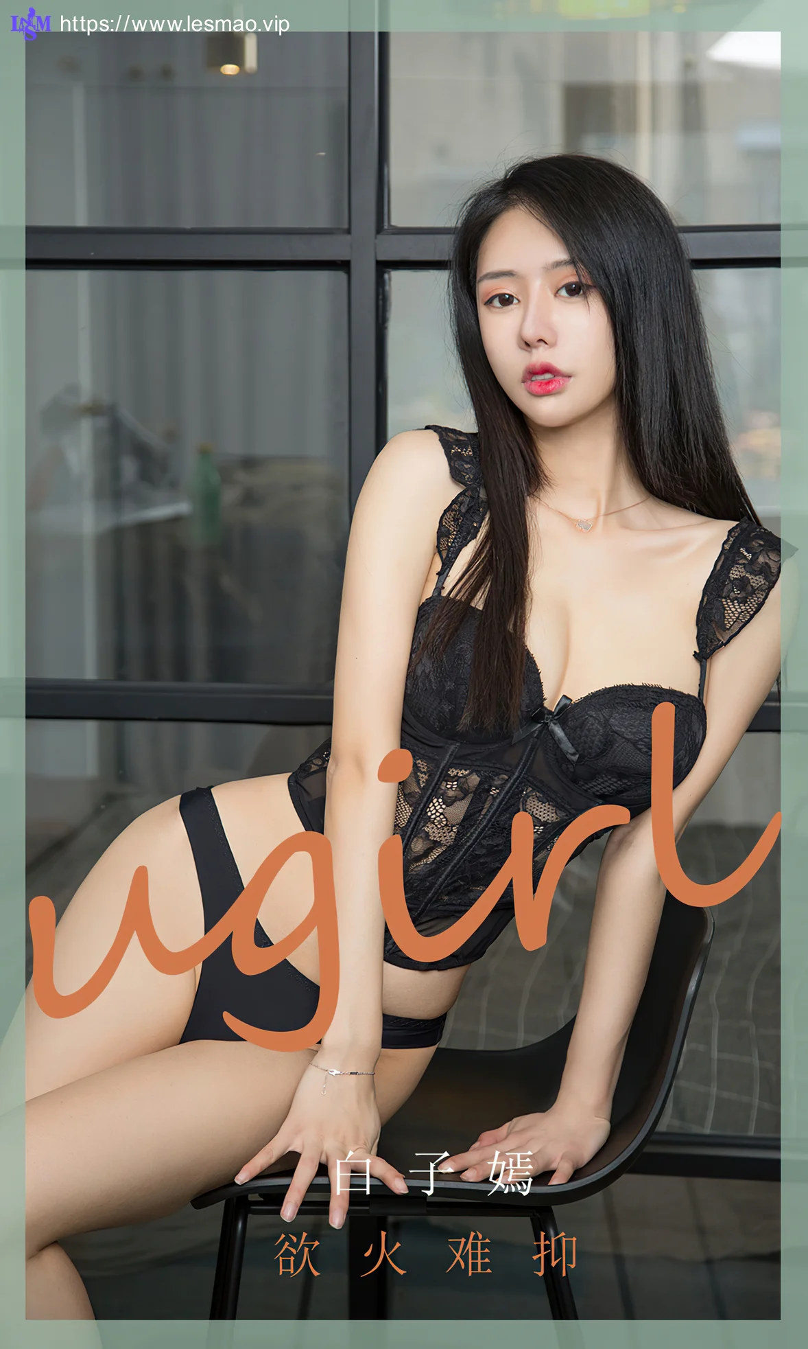 UGirls 爱尤物 No.1840 白子嫣 欲火难抑 - 1