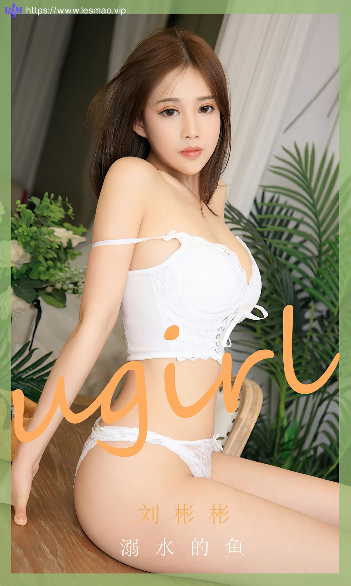 UGirls 爱尤物 No.1888 刘彬彬 溺水的鱼 - 1