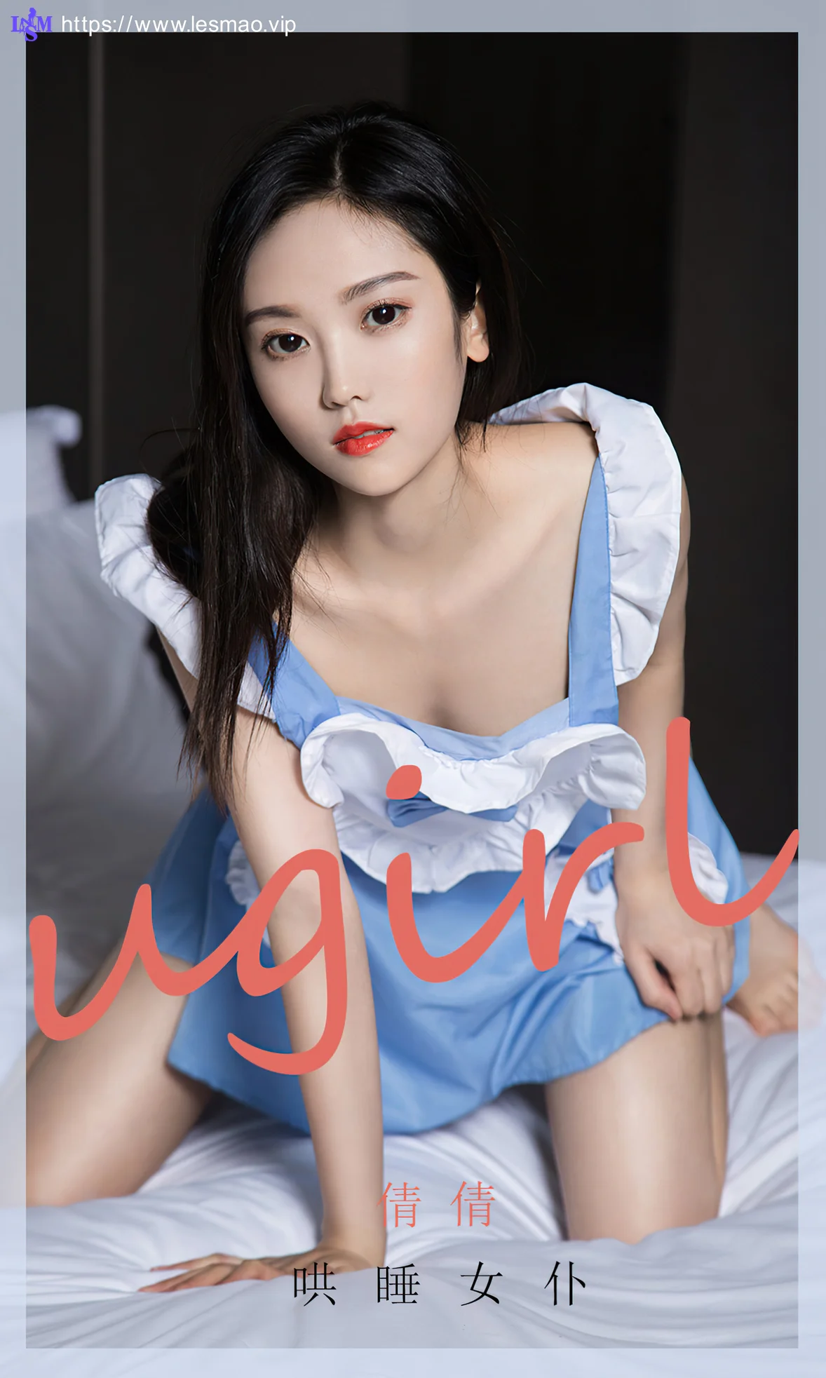 UGirls 爱尤物 No.1945 倩倩 哄睡女仆 - 1