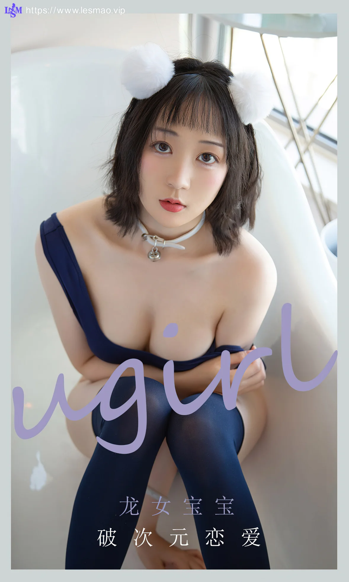 UGirls 爱尤物 No.2115 龙女宝宝 破次元恋爱 - 1