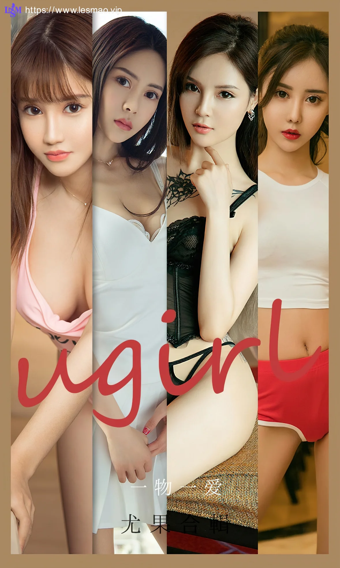 UGirls 爱尤物 No.2138 模特合辑林若熙、周大萌 一物一爱 - 1