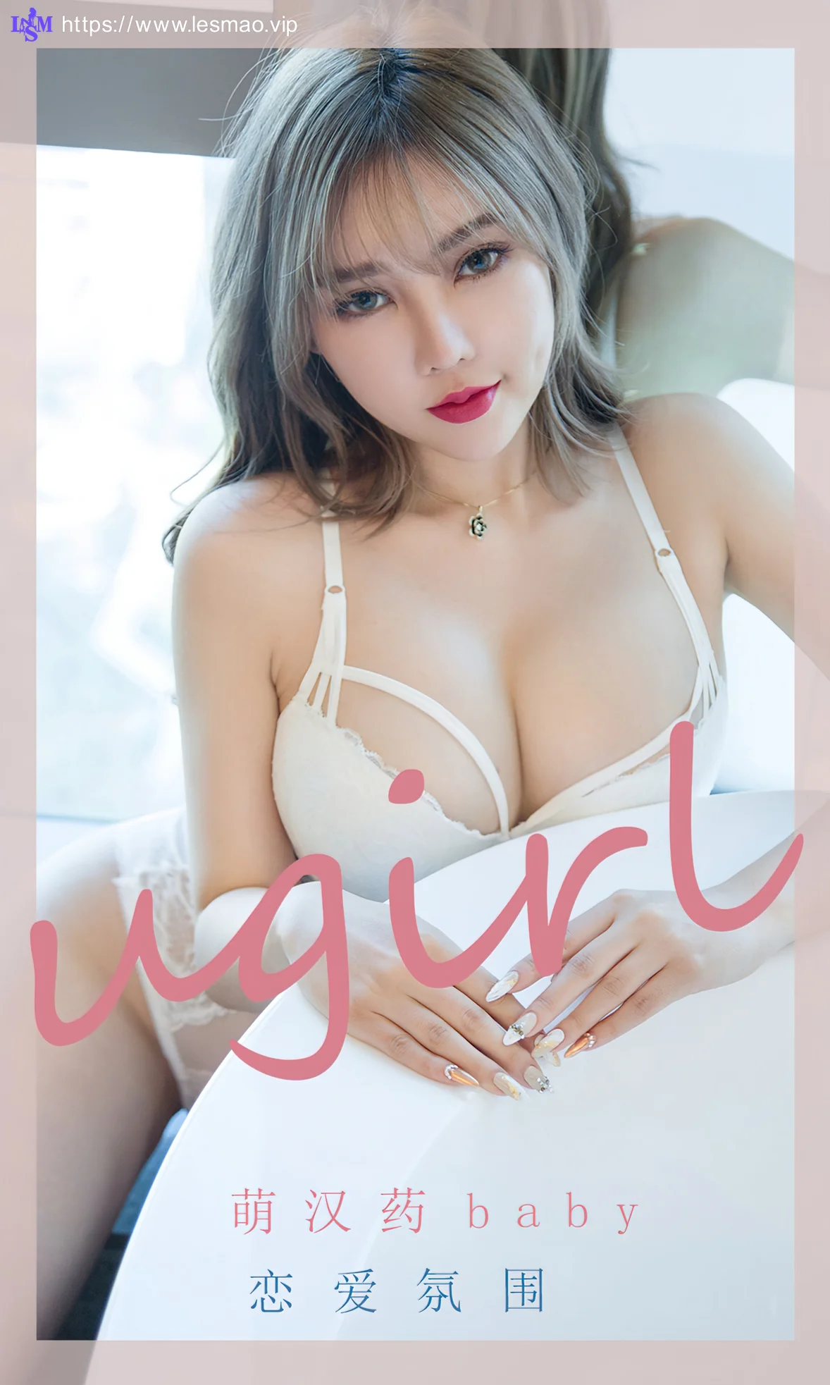 UGirls 爱尤物 No.2203  萌汉药baby 恋爱氛围 - 1