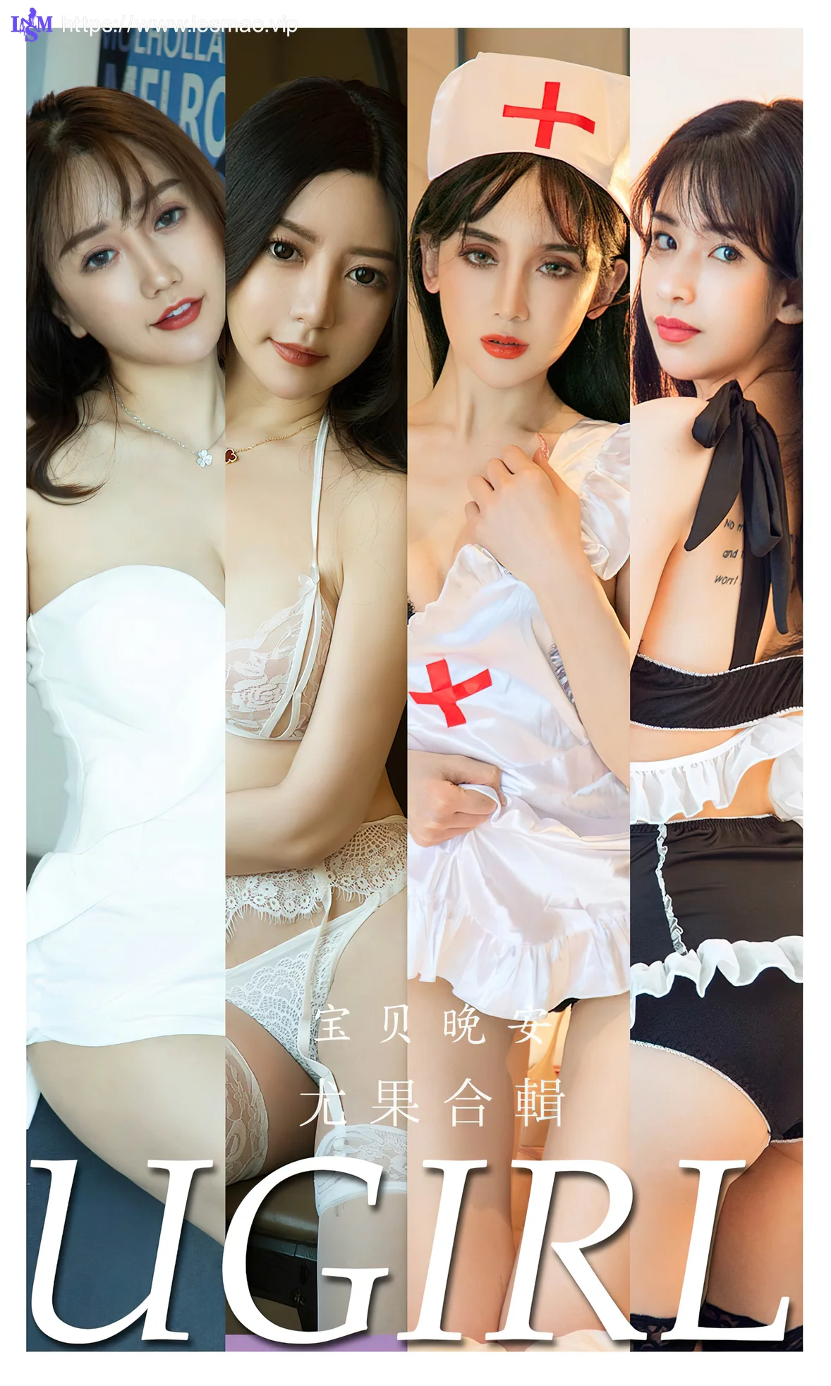 UGirls 爱尤物 No.2297 宝贝晚安 LULU、朴秀娜尤果合辑 - 1