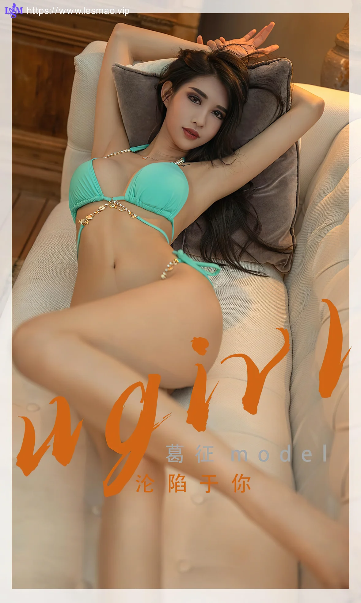 UGirls 爱尤物 No.2331 葛征 沦陷于你 - 1