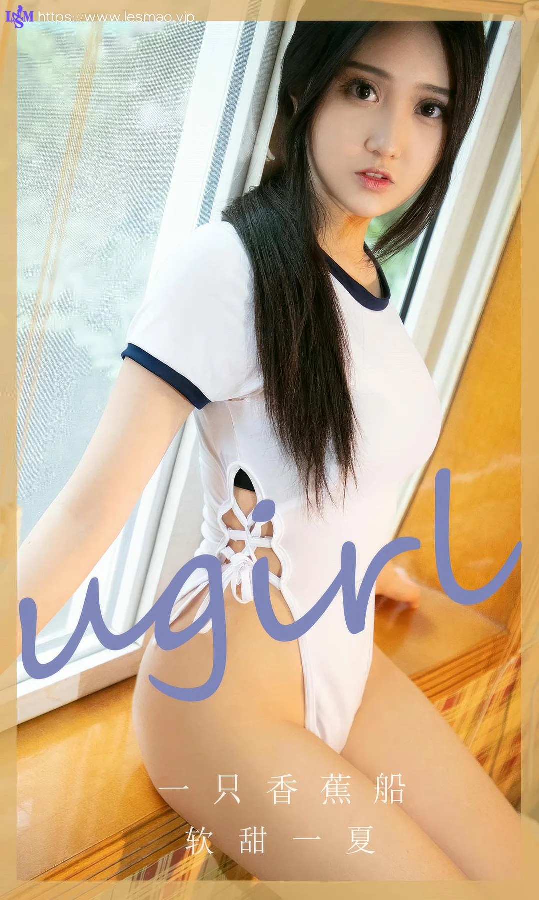 UGirls 爱尤物 No.2866 一只香蕉船 软甜一夏 - 1