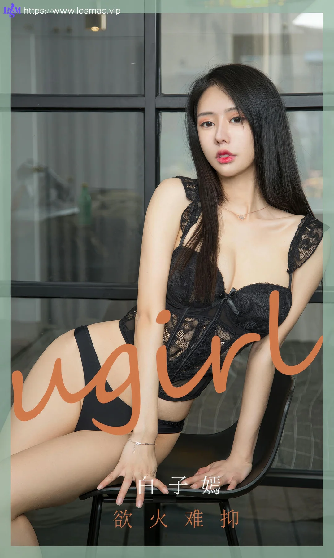 UGirls 爱尤物 No.2940 白子嫣 欲火难抑 - 1